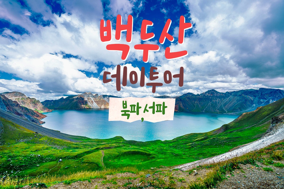 [연길] 백두산 천지 데이투어 북파코스 당일여행 - 상품 이미지