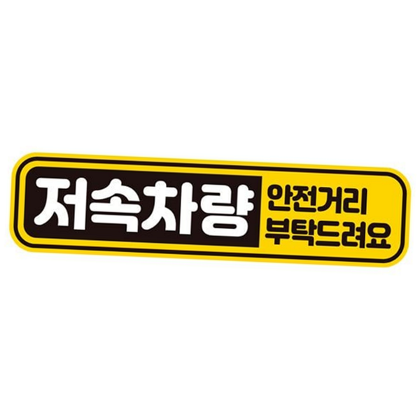 초보운전 저속 차량 스티커 자석형 차량 반사 스티커 자동차 안전 - 상품 이미지