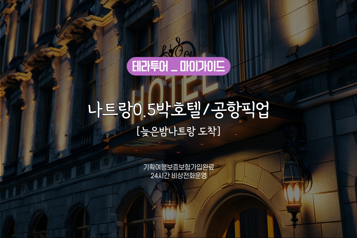 [늦은밤나트랑 도착] 나트랑0.5박호텔/공항픽업