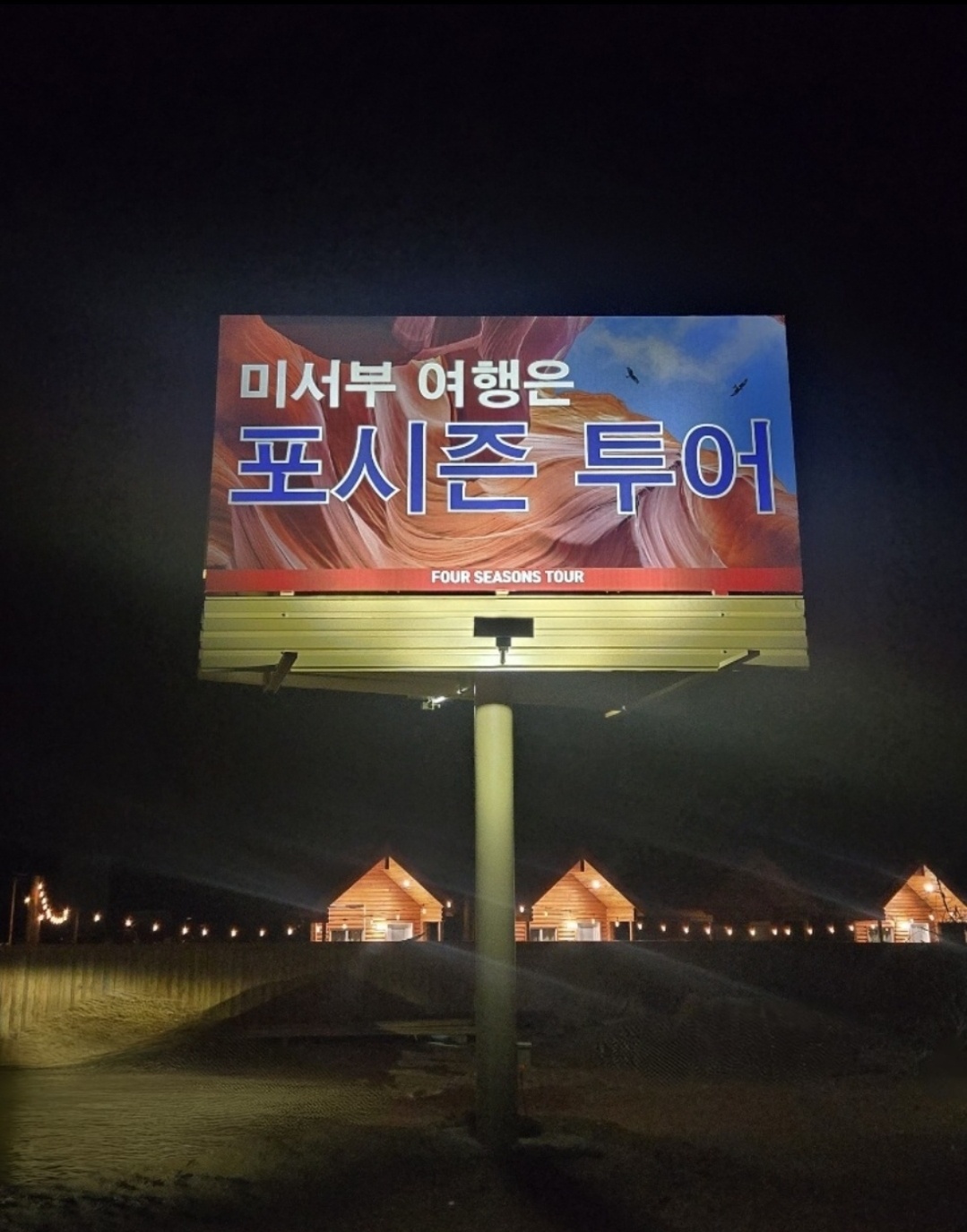 그랜드캐년투어 1박2일 6대캐년 호텔식캐빈 별장 은하수 BBQ by 포시즌투어 이미지 7
