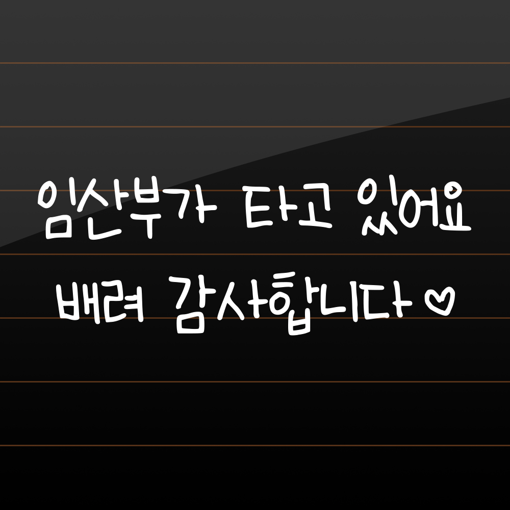 어린이 손글씨 임산부가 타고 있어요 스티커 흰색 M 27x10cm 이미지 7