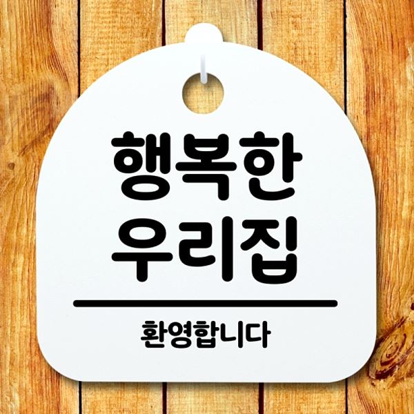 H S2-109-행복한 안내판 푯말 우리집 간판 팻말 표지판 사무실표찰 디자인문패 표지판 - 상품 이미지