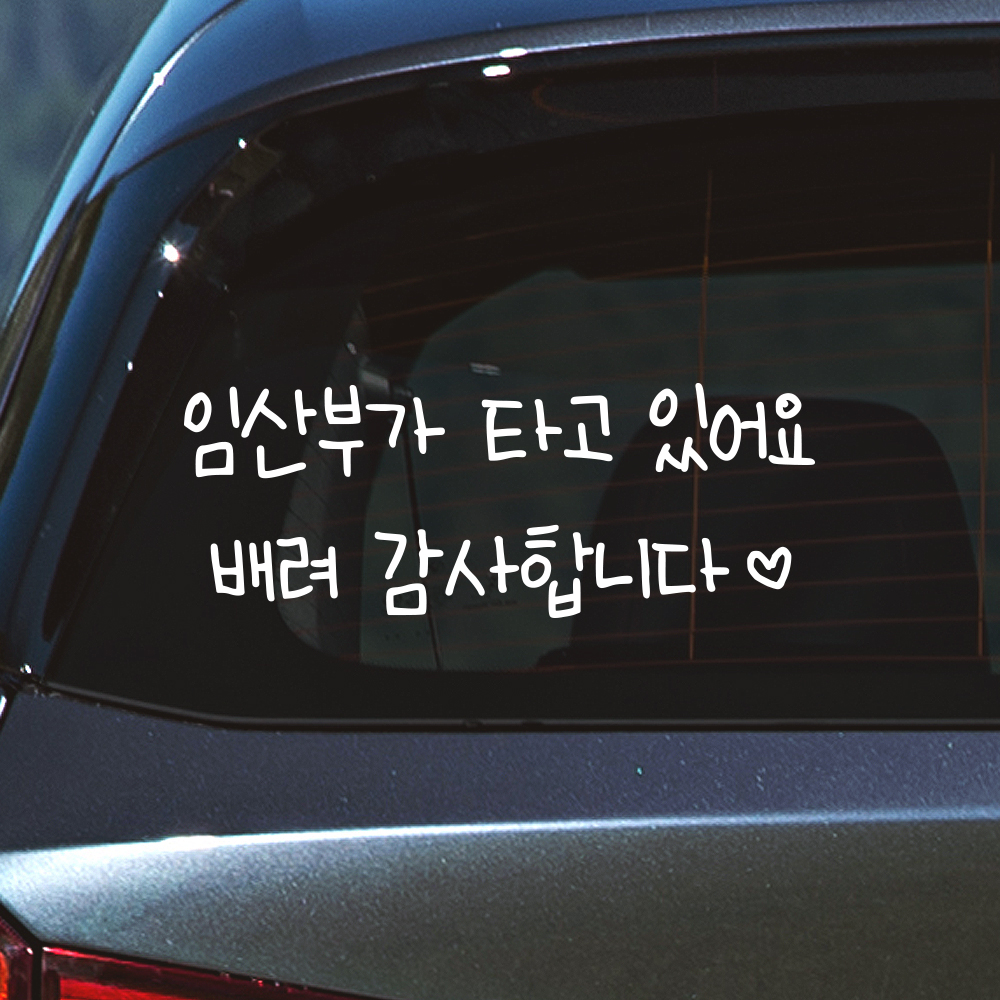 어린이 손글씨 임산부가 타고 있어요 스티커 흰색 M 27x10cm 이미지 6