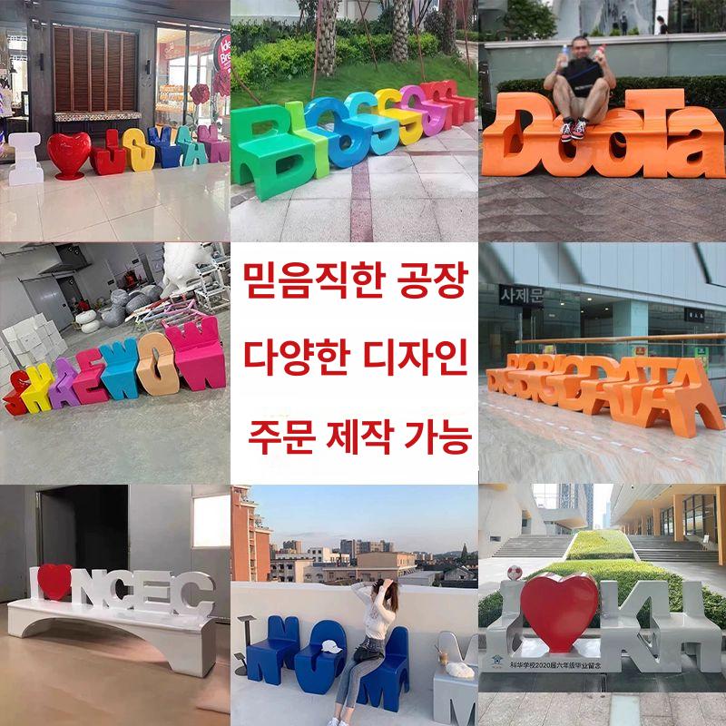 주문제작 벤치 알파벳 인테리어 좌석 카페 공원 디스플레이 감성 체어 - 상세 이미지 2
