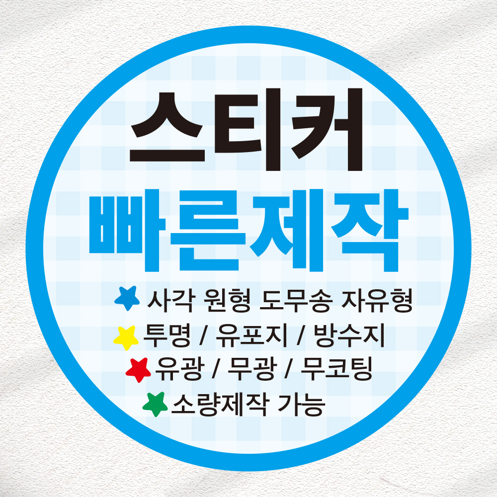 스티커 제작 주문 라벨 소량인쇄 원형 도무송 사각 - 상품 이미지
