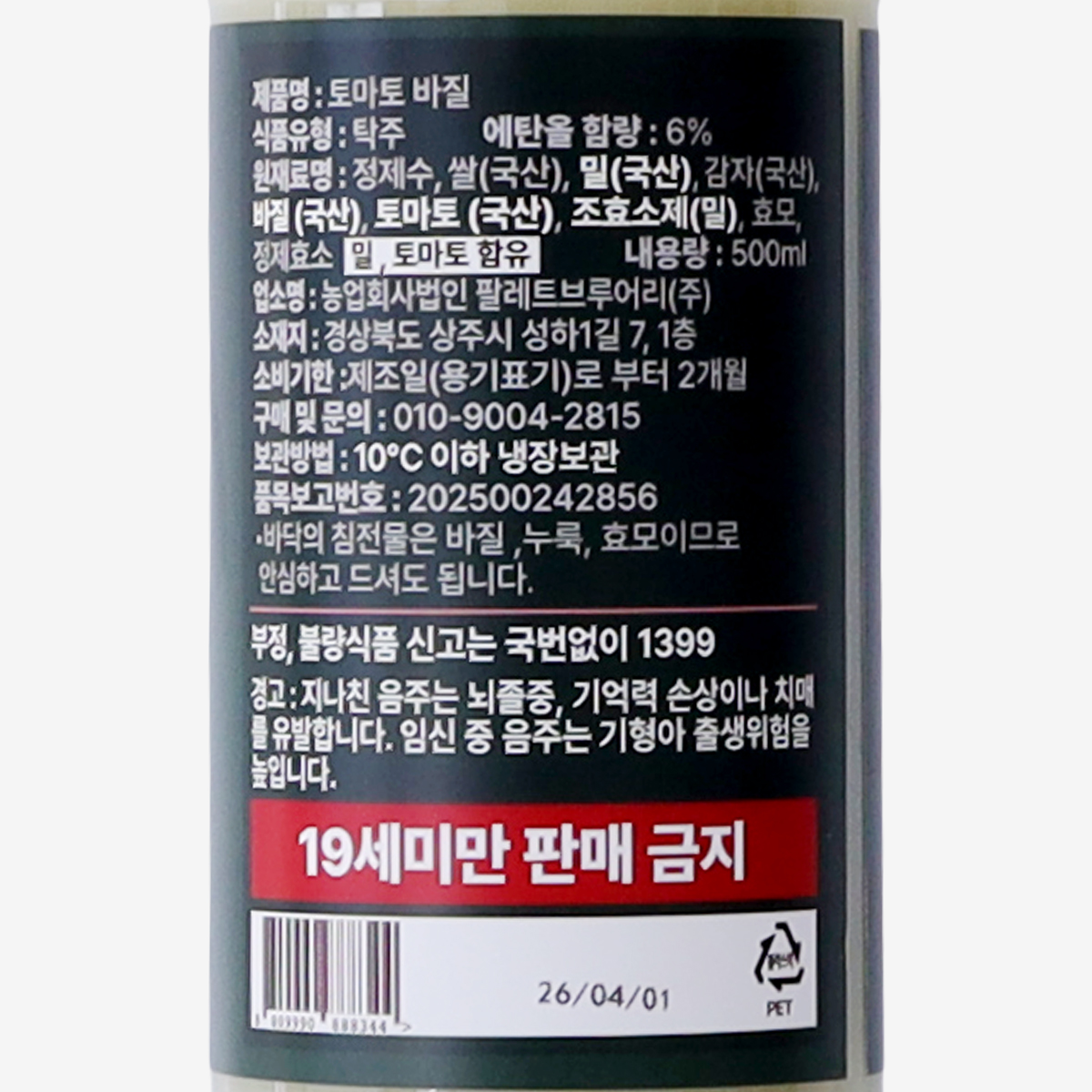 팔레트브루어리 토마토 바질 6도 500ml, 1개 - 상세 이미지 4
