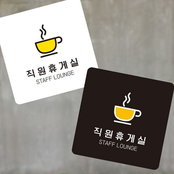 문부착 휴게실 안내판 사무실 안내판 출입문 표지판 정사각 소형 - 상품 이미지