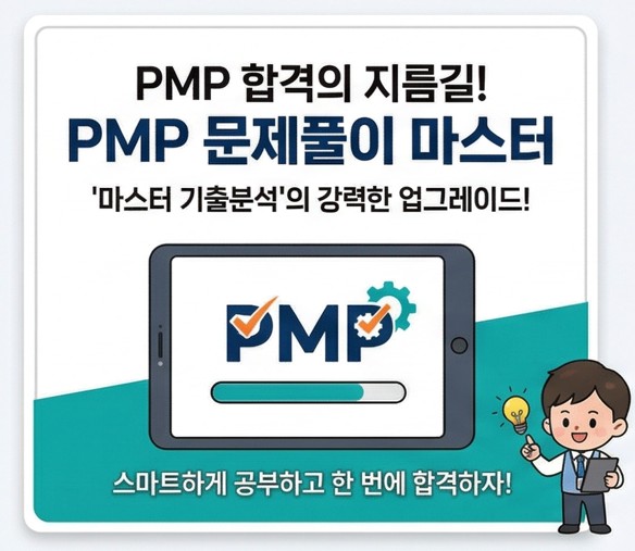 PMP 마스터 - 기출문제 (3개월 이용권) - 상품 이미지