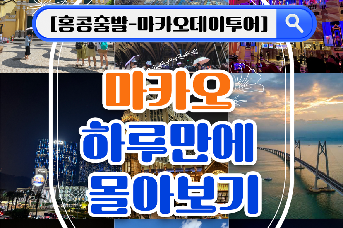 [홍콩 침사추이 출발 마카오 전용차량투어] 세계문화유산+천만불야경까지 하루만에 몰아보기 - 상품 이미지