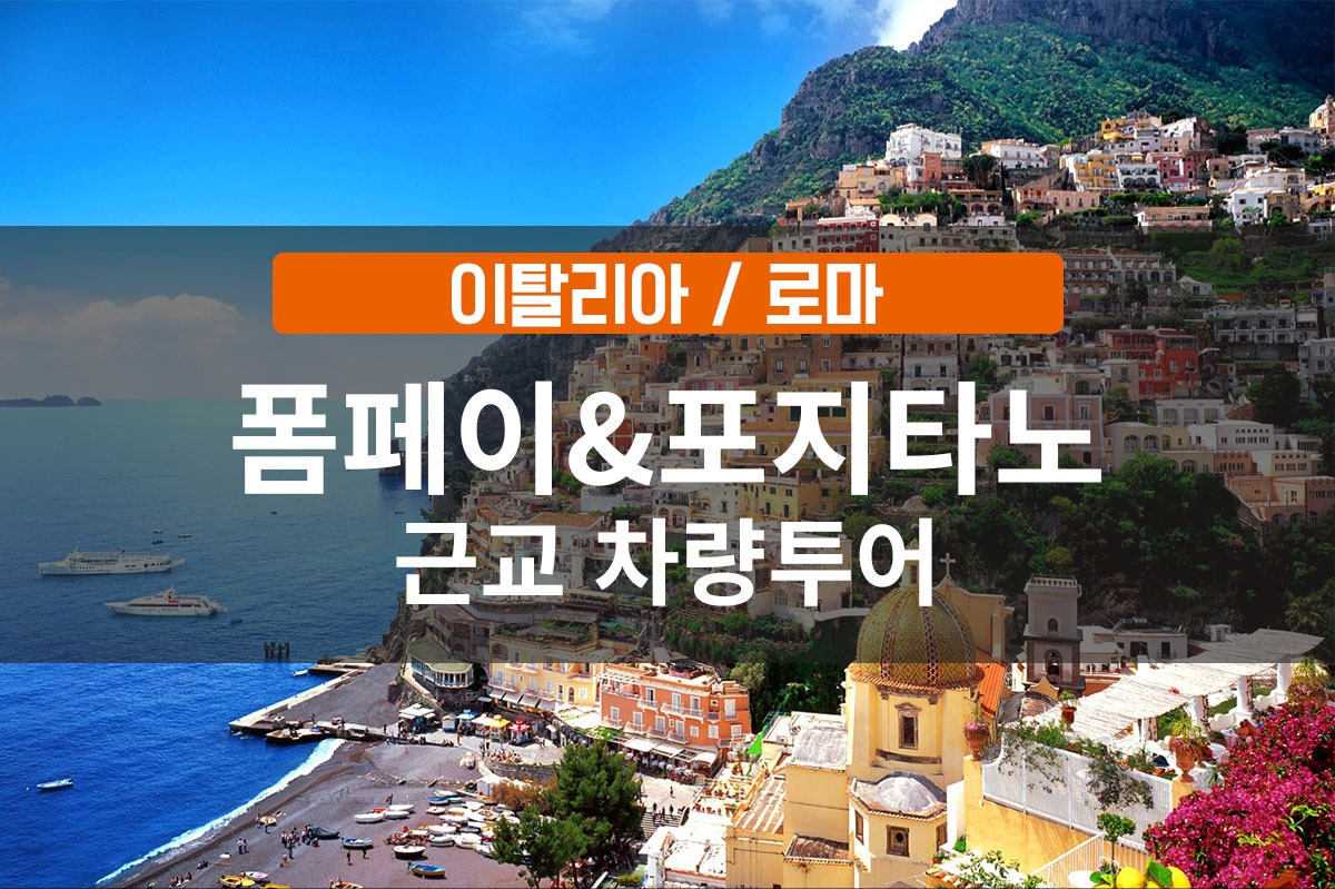 [로마출발] 폼페이+포지타노 이탈리아 남부 핵심 근교 차량투어 (한국인가이드) - 상품 이미지