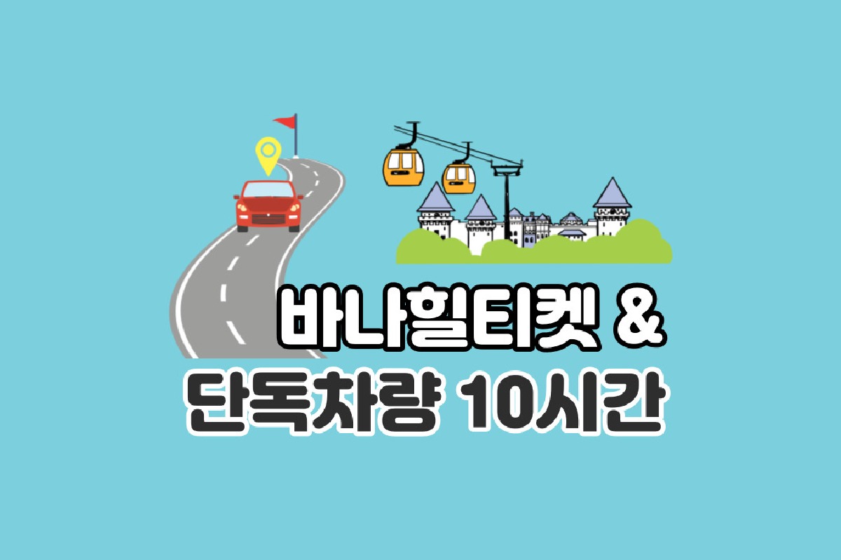 다낭 바나힐 + 단독 차량 10시간 투어 (바나힐 주간권&맥주2잔) - 상세 이미지 2