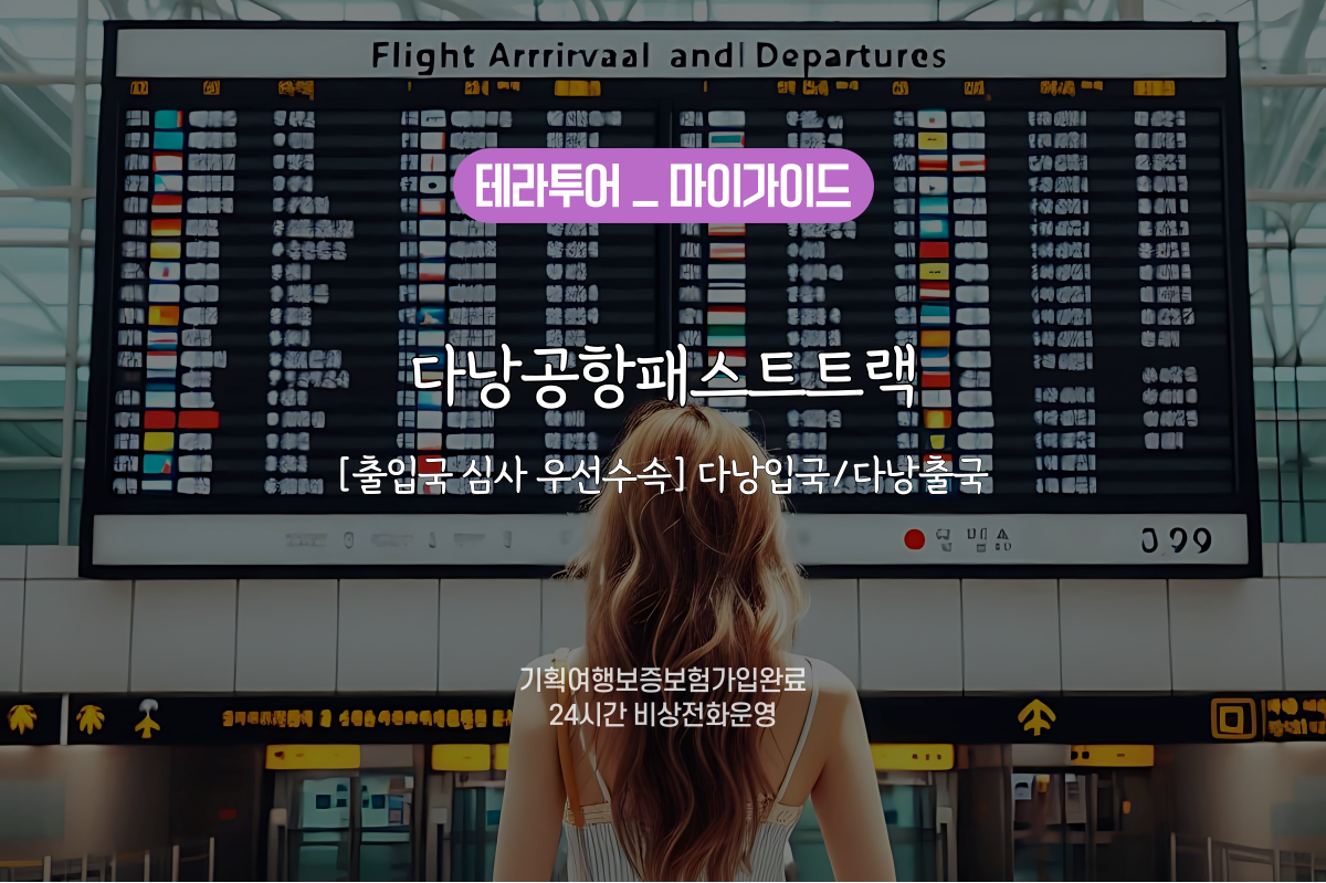 [티켓_다낭] 다낭 공항 패스트트랙 (다낭입국/다낭출국) - 상품 이미지