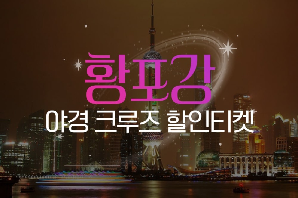 상해 황푸강 야경유람선 탑승권 - 상하이 황포강 야간 크루즈 티켓 상품 이미지