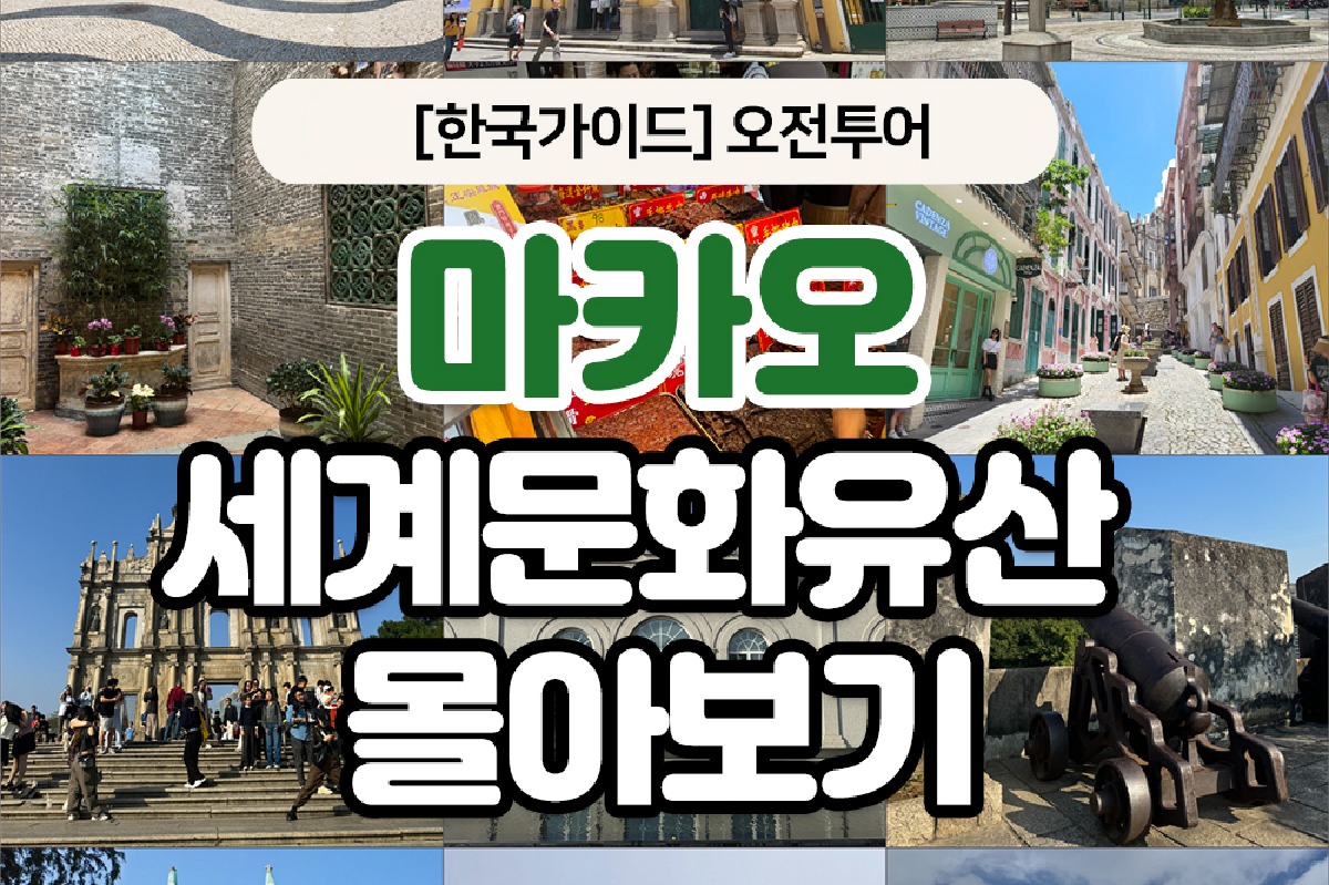 [한국인가이드-오전투어] 마카오 반도 핵심 세계문화유산 몰아보기 - 상품 이미지