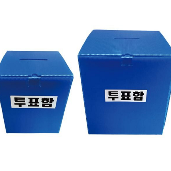 접이식 조립식 투표함 플라스틱 행사 투표함 간이 선거 - 상품 이미지