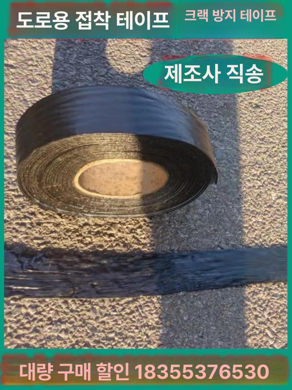 아스팔트 보수테이프 도로 틈새 크랙 방수 포장 블랙 롤타입 주차장 - 상세 이미지 4