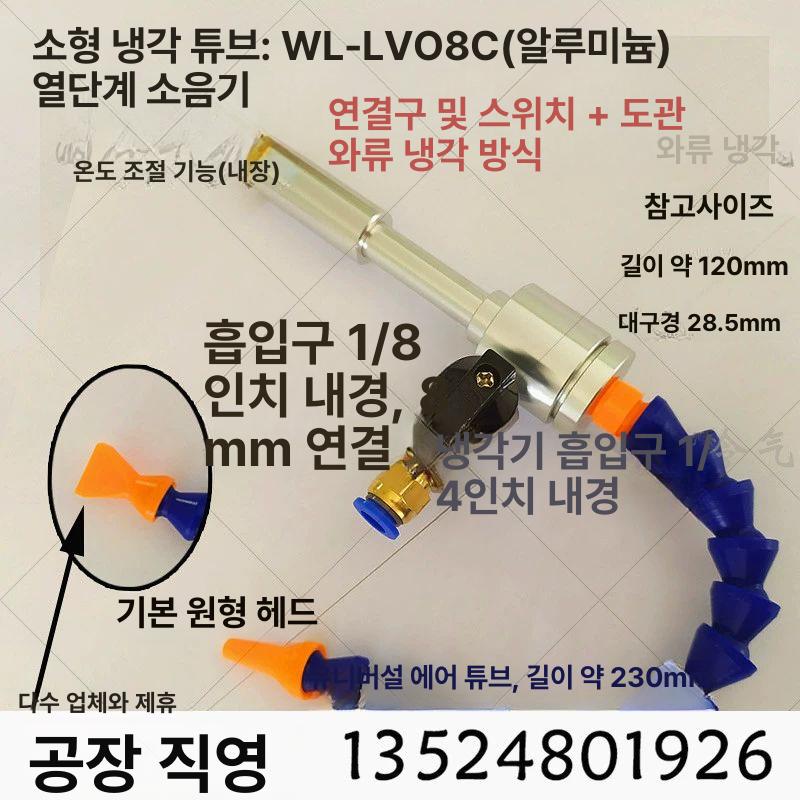 냉각 볼텍스튜브 쿨링 공기 냉기 에어쿨러 보르텍스 콜드엔드 알루미늄 - 상세 이미지 4