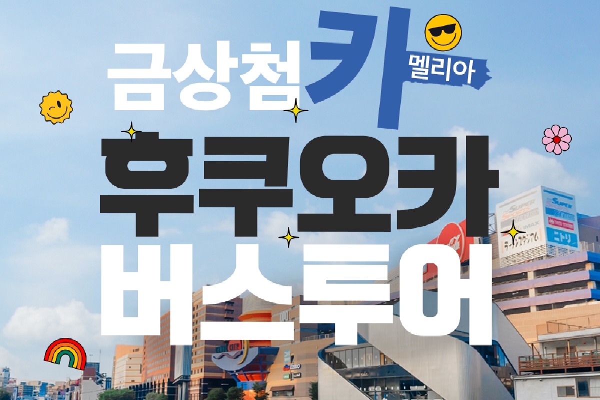 [뉴카멜리아 특별 운항편 전용 버스투어] 금상첨카 이토시마 후쿠오카 시내 1일 버스투어 - 상품 이미지