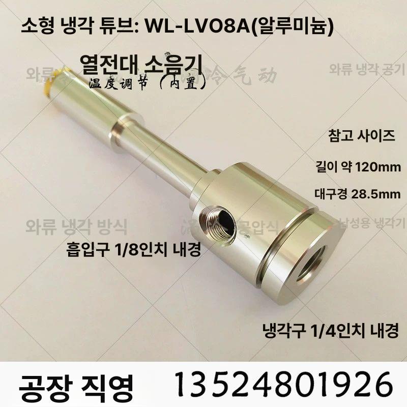 냉각 볼텍스튜브 쿨링 공기 냉기 에어쿨러 보르텍스 콜드엔드 알루미늄 - 상세 이미지 3
