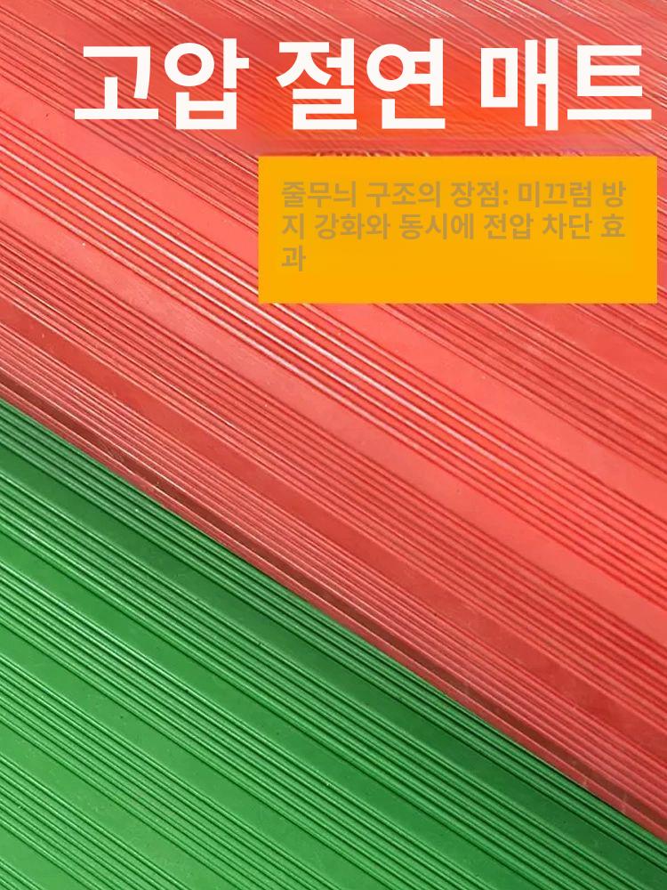 절연 고무매트 전기실 고전압 패드 바닥재 정전기 방지 실험실용 논슬립 - 상세 이미지 4