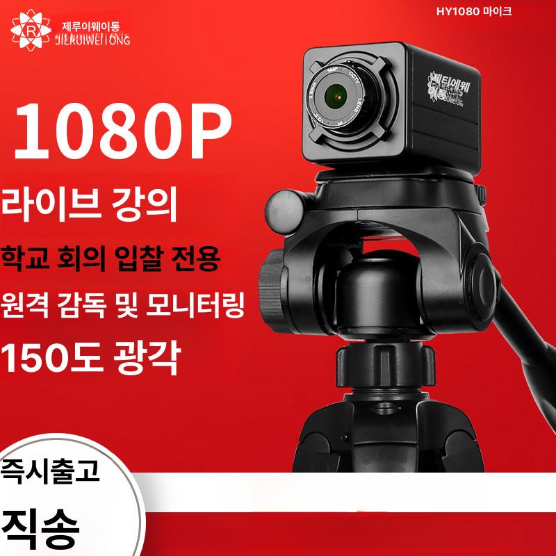 방송용 카메라 광각 1080P 고화질 150도 와이드 화상회의 유투브 원격수업 인강 전용 1M 스탠드 마이크 없음 - 상품 이미지