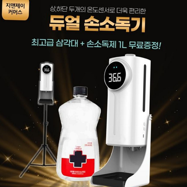 벽걸이형 듀얼 손소독기 감지식 자동 손소독기 스탠드형 매장용 - 상품 이미지