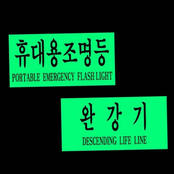 야광 휴대용 조명등 축광 스티커 비상구 완강기 표지 스티커 비상 - 상품 이미지