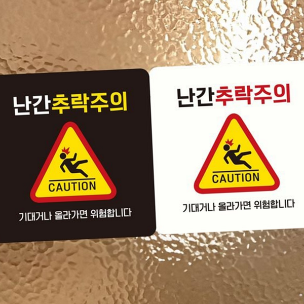 경고 추락 주의 안내판 통제 안전 주의 표지판 사고 위험 - 상품 이미지