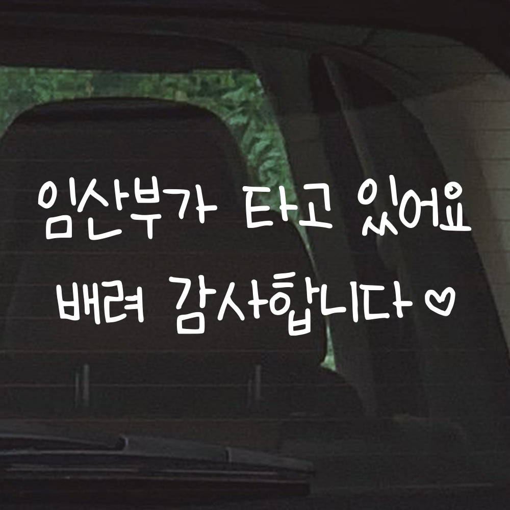 어린이 손글씨 임산부가 타고 있어요 스티커 흰색 M 27x10cm - 상세 이미지 5