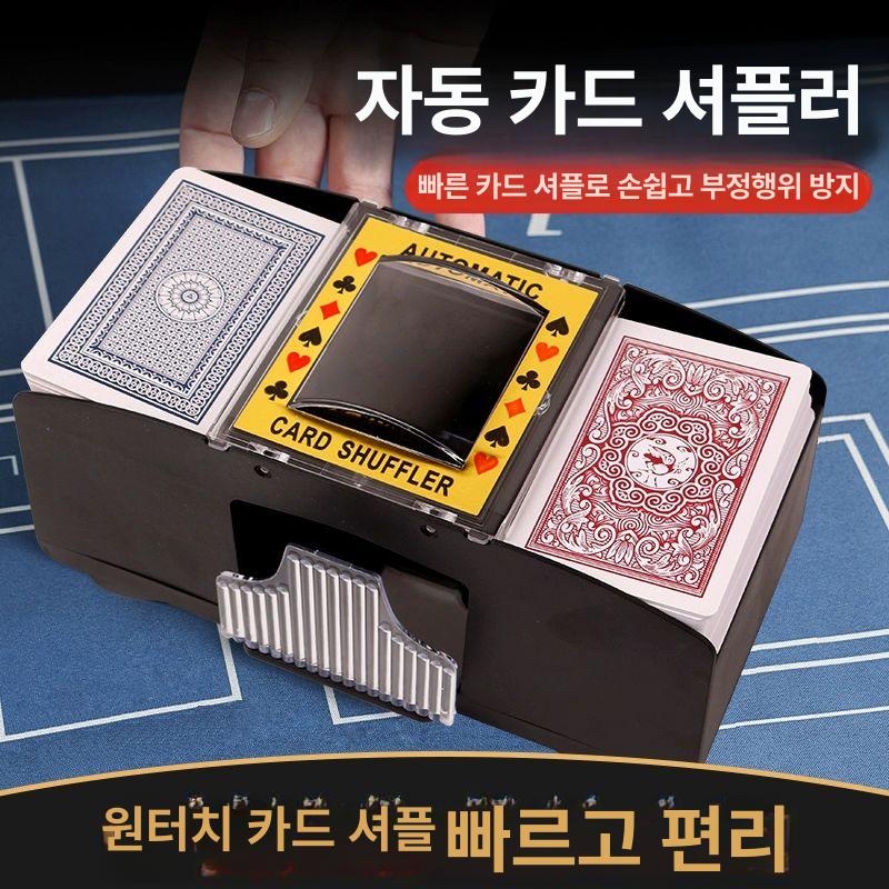 홀덤 셔플머신 카드 자동 포커 휘젓기 원카드 믹서 텍사스 게임 보드 섞는기계 - 상세 이미지 2