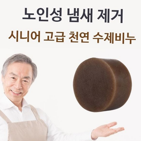 수제 시니어 비누 핸드메이드 천연 비누 어르신 체취 제거 - 상품 이미지