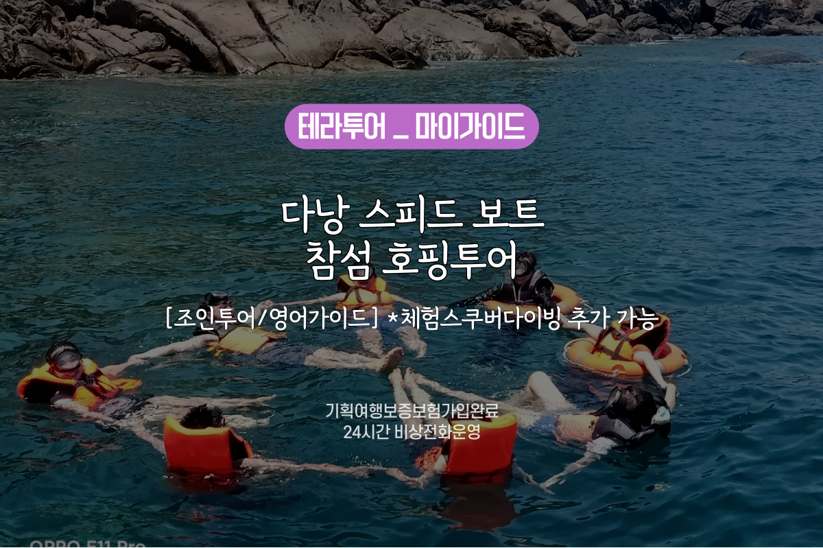 [다낭/호핑투어] 저가형 좋은 참섬 호핑투어 - 상품 이미지