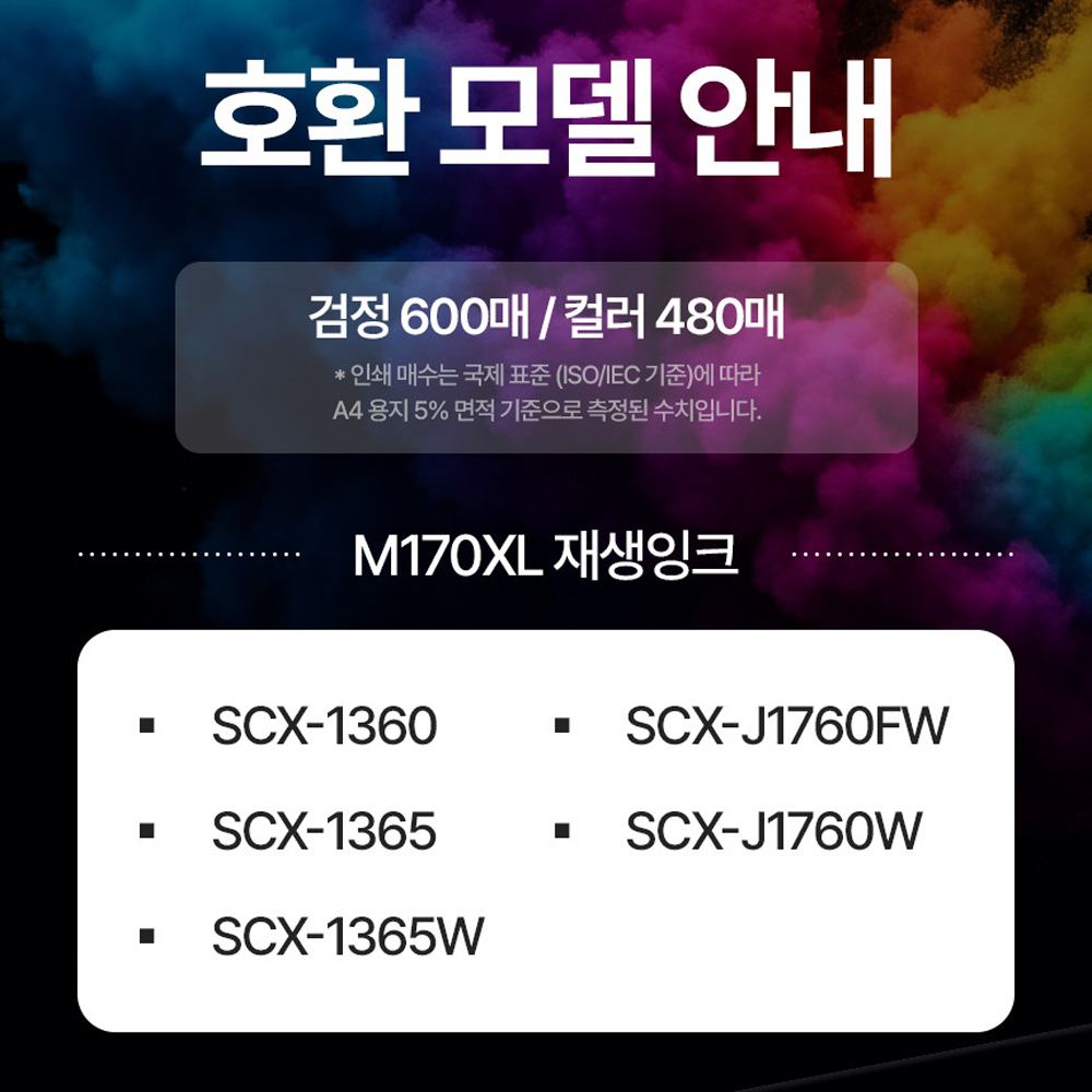 삼성 INK-M170XL 호환 잉크 SCX-1360 1365 SL-J1760FW - 상세 이미지 4