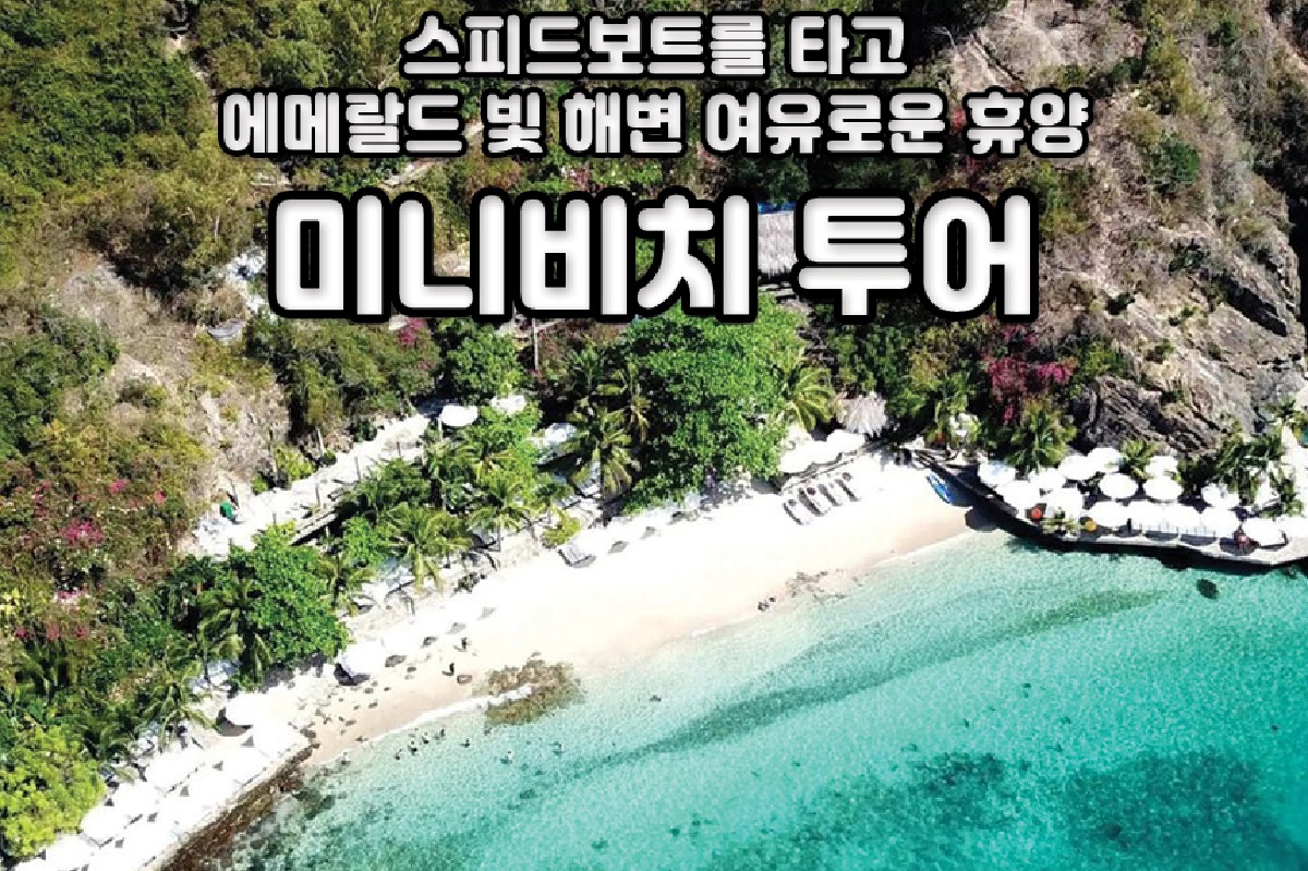 [나트랑] 내 맘대로 일정 미니비치 프라이빗 투어 (스피드보트 조인 단독) 상세 이미지 2