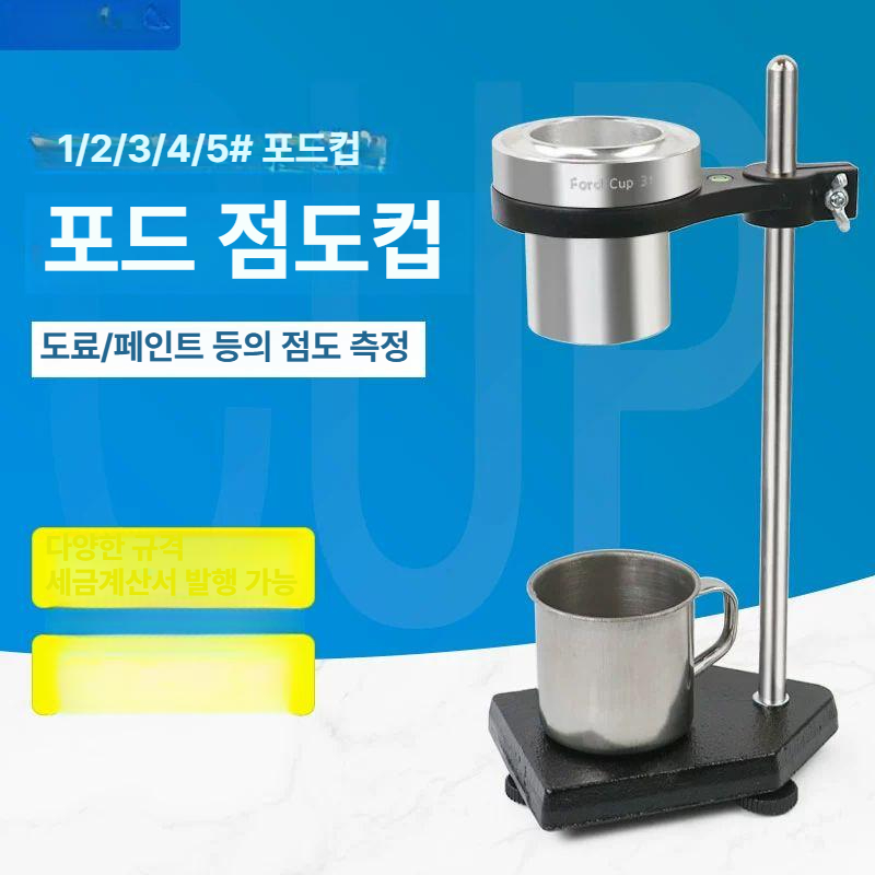 점도계 액체 측정기 탁상용 액상 점성 도료 점도컵 스탠드 포드 시험기 잉크 잔컵 - 상세 이미지 3