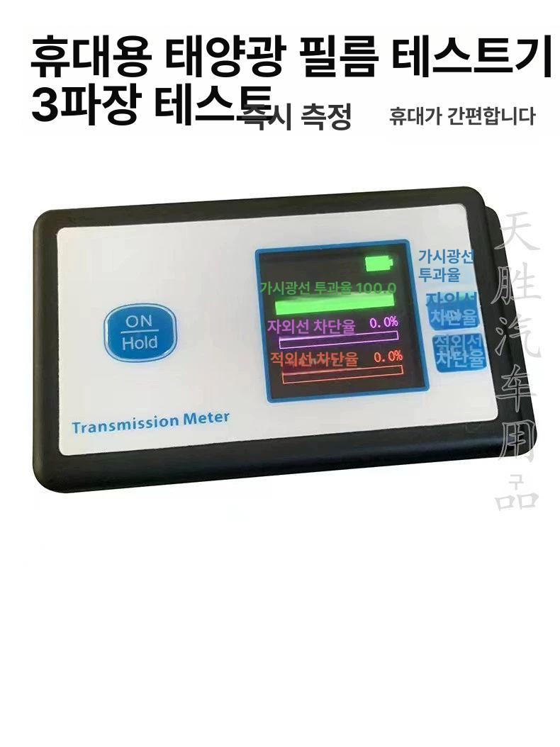 필름 측정기 태양열 적외선 절연 성능 테스터기 햇빛 자외선 단열 차량용 계측 도구 - 상세 이미지 4