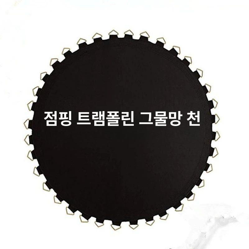 원형 매트 트램폴린 교체용 시트 패드 라운드 가정용 워터프루프 액세서리 부품 - 상세 이미지 5