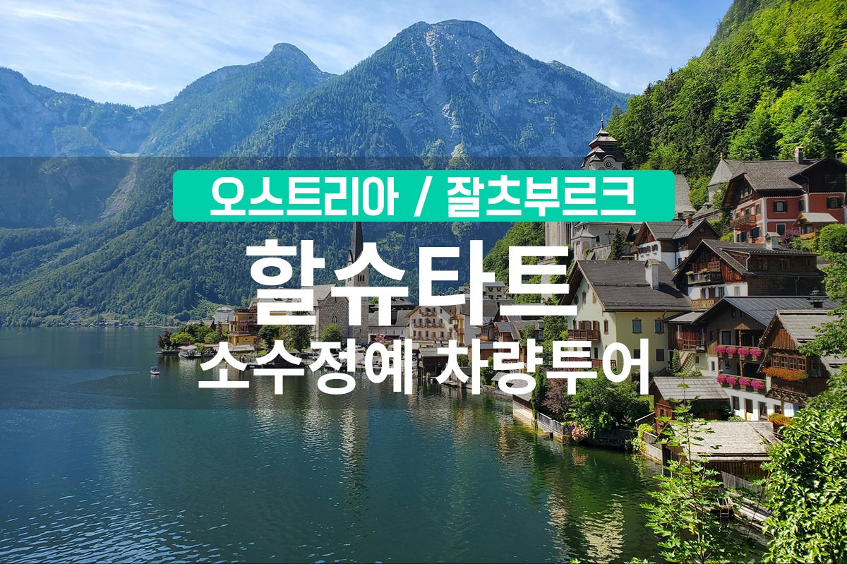 [잘츠부르크 출발] 할슈타트 동화 속 마을 인생사진 근교 차량투어 - 상품 이미지