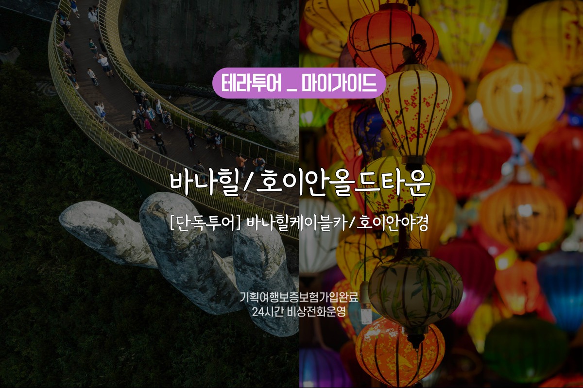 [우리만] 바나힐(QR티켓/케이블카)/호이안올드타운 종일투어 - 상품 이미지