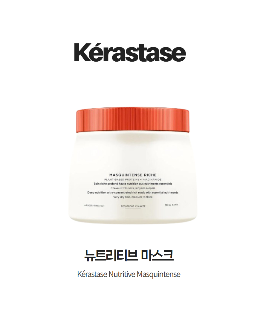 케라스타즈 뉴트리티브 마스퀸테스 마스크 뉴트리티브 리치 대용량 트리트먼트... 솔직 후기 | 피부 타입별 분석 - 대표 이미지