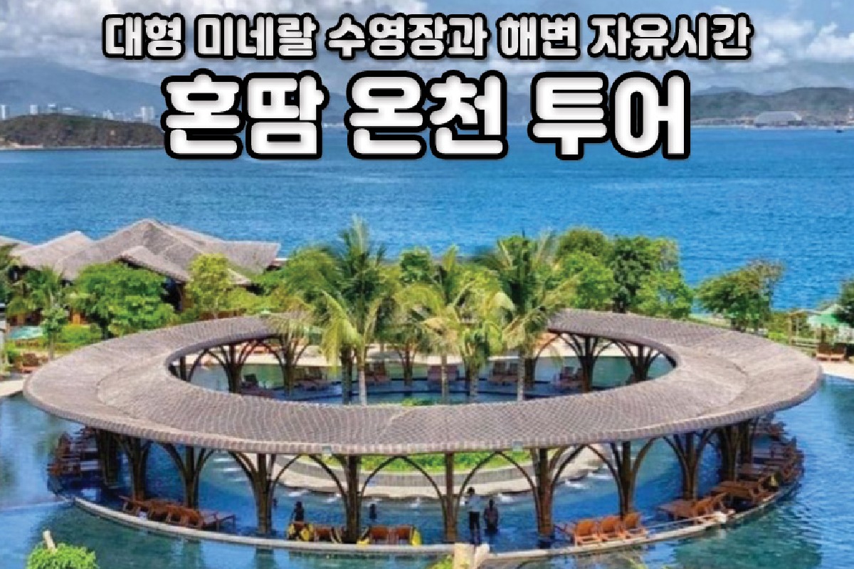 [나트랑] 혼땀 온천 투어 (미네랄 풀, 해변 휴양, 점심뷔페 / 머드탕 선택 가능) - 상품 이미지