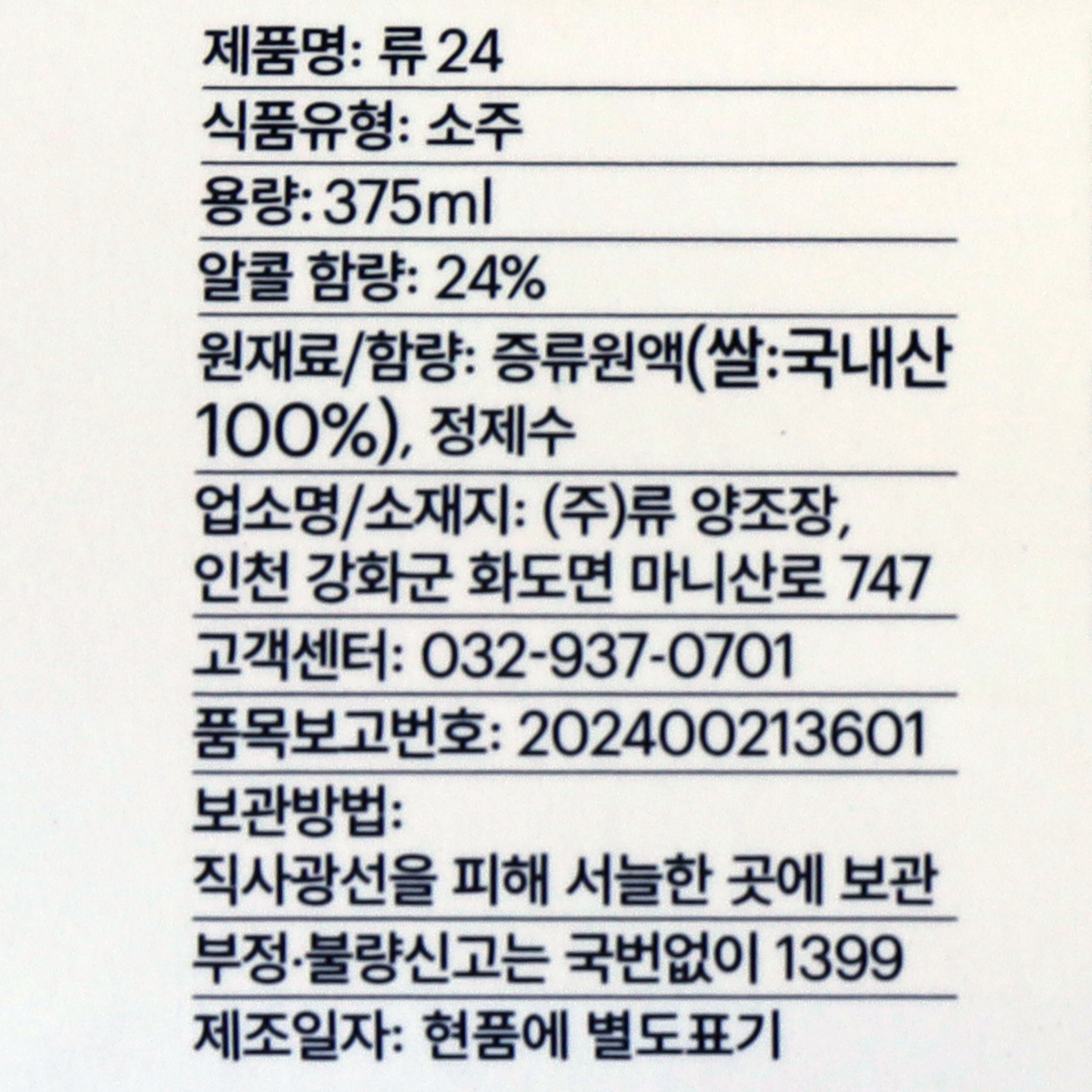 류소주 프리미엄 증류식 소주 류 클래식 24도 375ml, 1개 - 상세 이미지 5