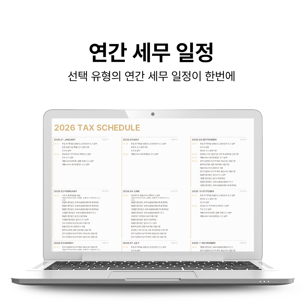 2026-2027 연간 세무일정 달력 엑셀 전사업자용 세무사 세무전문가 제작 소득세 부가세 이미지 6