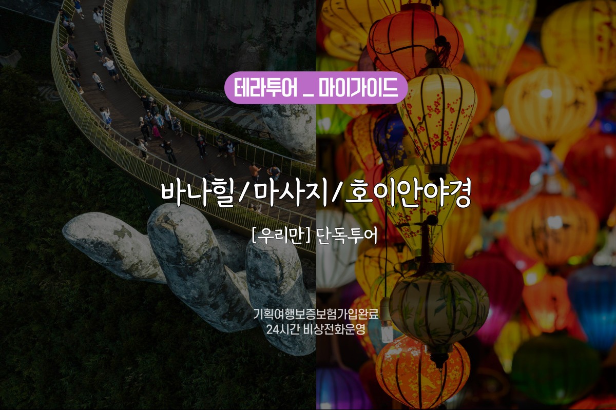 [우리만] 바나힐(QR티켓/케이블카)/마사지1시간/호이안올드타운 종일투어 - 상품 이미지