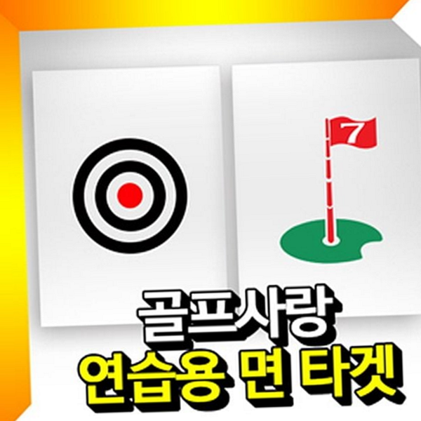 어프로치 골프 연습 타겟 깃발 골프 연습 과녁 실내 용품 - 상품 이미지