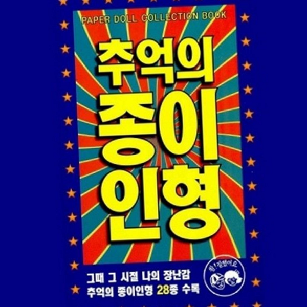 복고풍 추억의 종이 인형 교육용 고전 종이 인형 장난감 놀이 - 상품 이미지