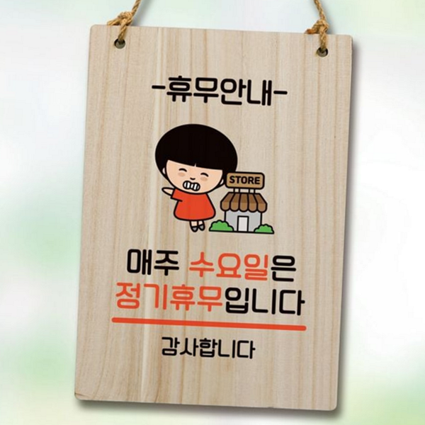 우드 나무 안내판 벽걸이 걸이형 안내판 푯말 영업 매장 - 상품 이미지