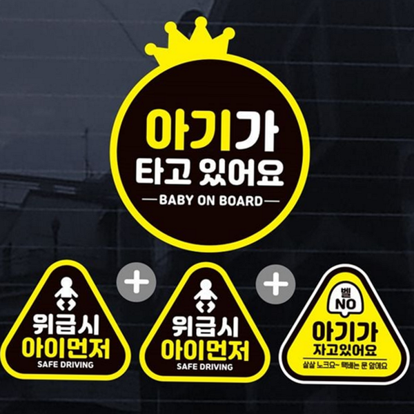 초보운전 아이 타고 있어 스티커 안전 비상시 아이 먼저 스티커 - 상품 이미지