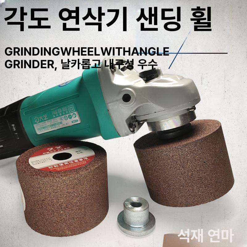 콘타입 그라인더 석재 시멘트 휠 연마 샌드휠 2개 - 상세 이미지 2