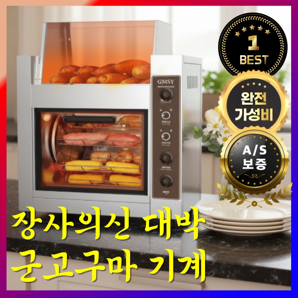 장사의신 2500W 맛있는 군고구마기계 편의점 업소용 전기 겨울 간식 메이커 가정용 카페 - 상품 이미지